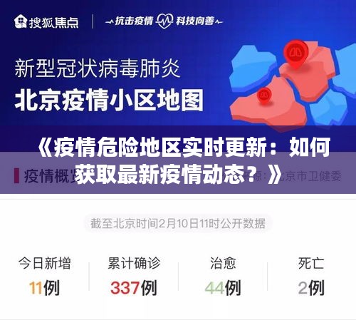 《疫情危险地区实时更新：如何获取最新疫情动态？》