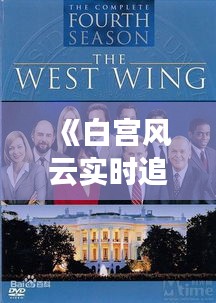 《白宫风云实时追踪：政策动向与幕后博弈解析》