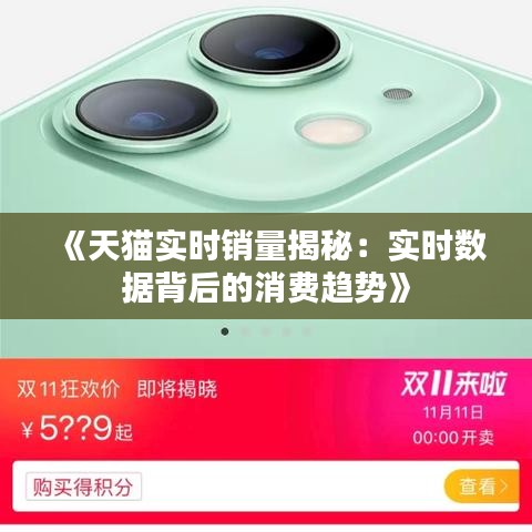 《天猫实时销量揭秘：实时数据背后的消费趋势》
