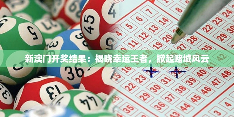 新澳门开奖结果：揭晓幸运王者，掀起赌城风云