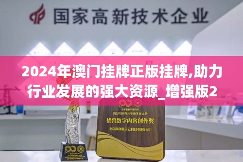 2024年澳门挂牌正版挂牌,助力行业发展的强大资源_增强版2.813