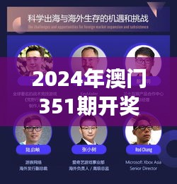 2024年澳门351期开奖结果：数字游戏背后的机遇