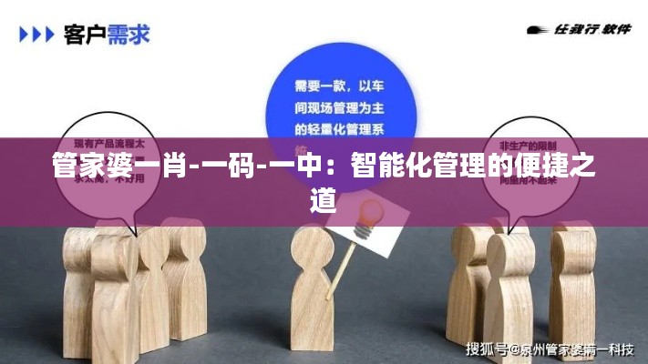管家婆一肖-一码-一中：智能化管理的便捷之道
