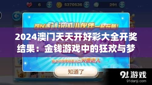 2024澳门天天开好彩大全开奖结果：金钱游戏中的狂欢与梦想