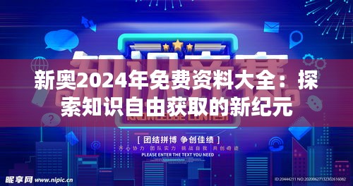 新奥2024年免费资料大全：探索知识自由获取的新纪元