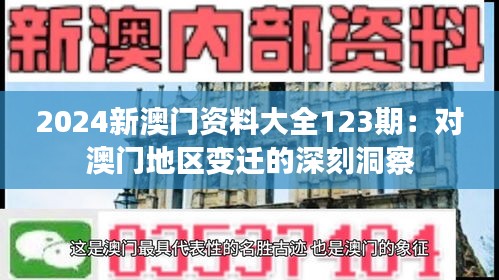 2024新澳门资料大全123期：对澳门地区变迁的深刻洞察