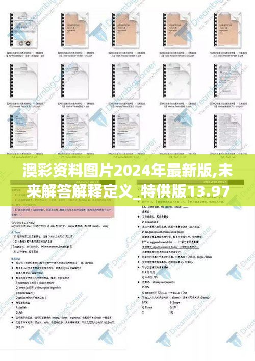 澳彩资料图片2024年最新版,未来解答解释定义_特供版13.970