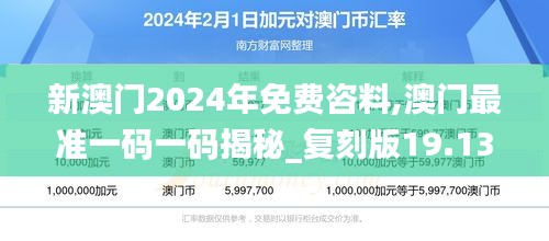 新澳门2024年免费咨料,澳门最准一码一码揭秘_复刻版19.134