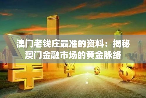澳门老钱庄最准的资料：揭秘澳门金融市场的黄金脉络