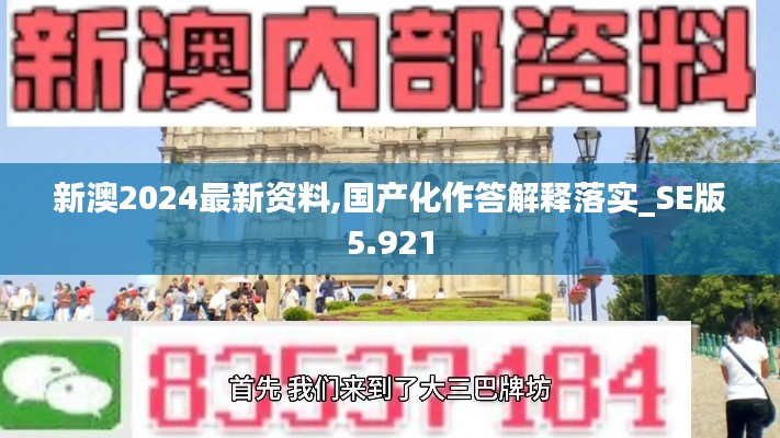 新澳2024最新资料,国产化作答解释落实_SE版5.921