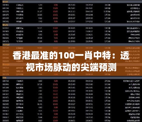 香港最准的100一肖中特：透视市场脉动的尖端预测