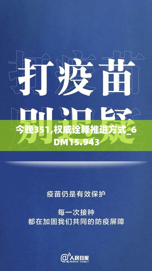 今晚351,权威诠释推进方式_6DM15.943