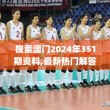 搜索澳门2024年351期资料,最新热门解答落实_限量款4.252
