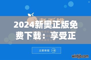 2024新奥正版免费下载：享受正版软件的尊享品质与舒心服务
