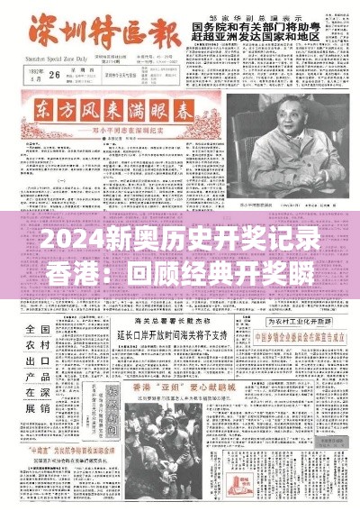 2024新奥历史开奖记录香港：回顾经典开奖瞬间与幕后故事