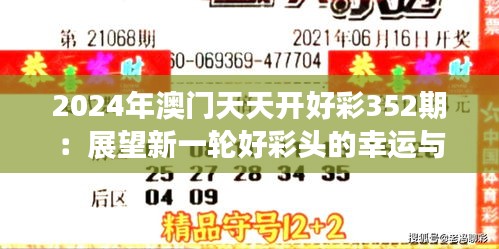 2024年澳门天天开好彩352期：展望新一轮好彩头的幸运与期待
