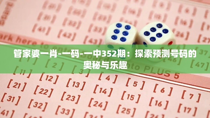 管家婆一肖-一码-一中352期：探索预测号码的奥秘与乐趣