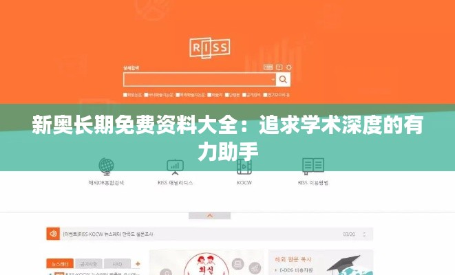 新奥长期免费资料大全：追求学术深度的有力助手