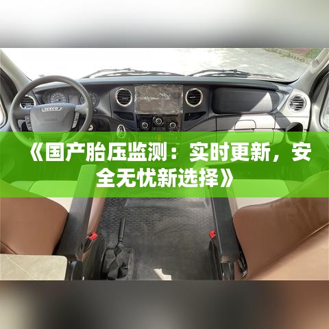 《国产胎压监测：实时更新，安全无忧新选择》