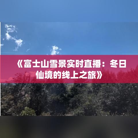 《富士山雪景实时直播：冬日仙境的线上之旅》