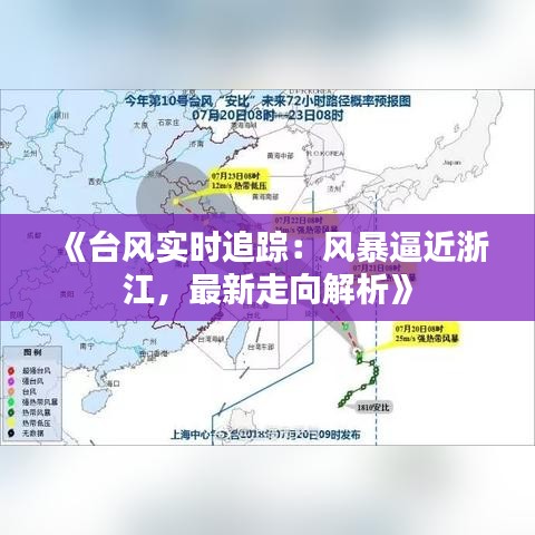 《台风实时追踪：风暴逼近浙江，最新走向解析》