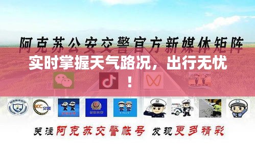 实时掌握天气路况，出行无忧！