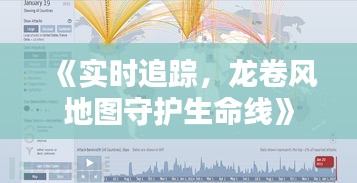 《实时追踪，龙卷风地图守护生命线》
