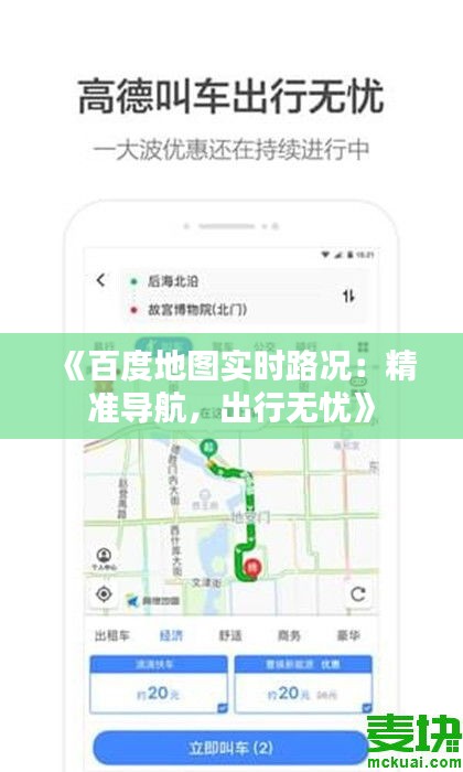《百度地图实时路况：精准导航，出行无忧》