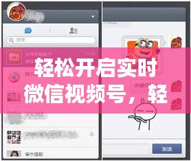 轻松开启实时微信视频号，轻松分享生活点滴