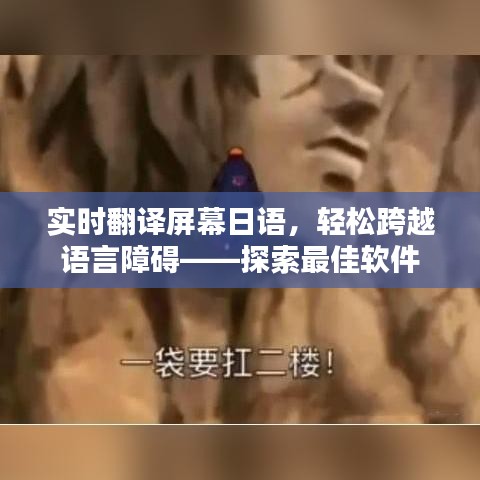 实时翻译屏幕日语，轻松跨越语言障碍——探索最佳软件