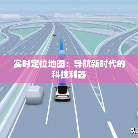 实时定位地图：导航新时代的科技利器