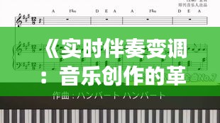 《实时伴奏变调：音乐创作的革命性突破》
