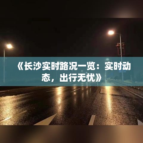 《长沙实时路况一览：实时动态，出行无忧》