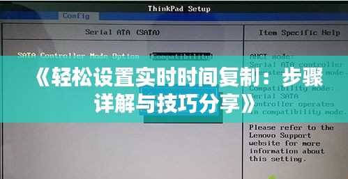 《轻松设置实时时间复制：步骤详解与技巧分享》