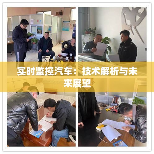 实时监控汽车：技术解析与未来展望