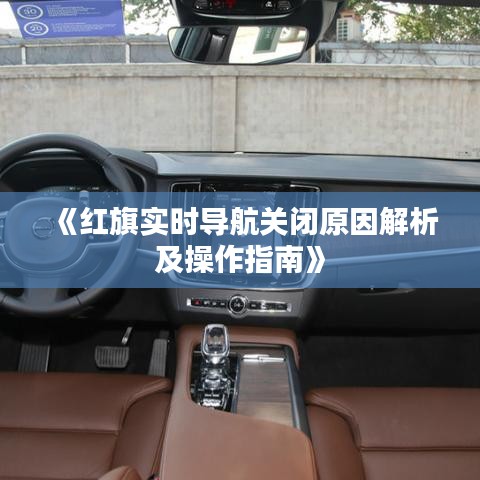 《红旗实时导航关闭原因解析及操作指南》