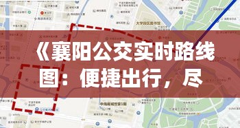 《襄阳公交实时路线图：便捷出行，尽在掌握！》