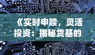 《实时申赎，灵活投资：揭秘货基的便捷魅力》