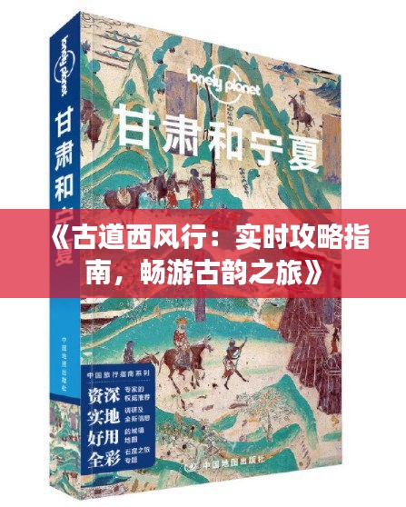 《古道西风行：实时攻略指南，畅游古韵之旅》