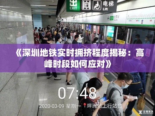 《深圳地铁实时拥挤程度揭秘：高峰时段如何应对》