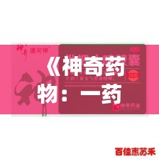 《神奇药物：一药双效，止咳通便，告别不适》