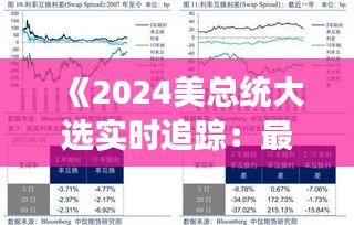 《2024美总统大选实时追踪：最新结果解析与影响展望》