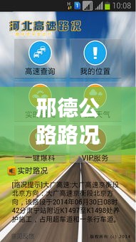 邢德公路路况实时查询官网：便捷出行，安全无忧