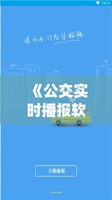 《公交实时播报软件：智慧出行，让等待不再漫长》