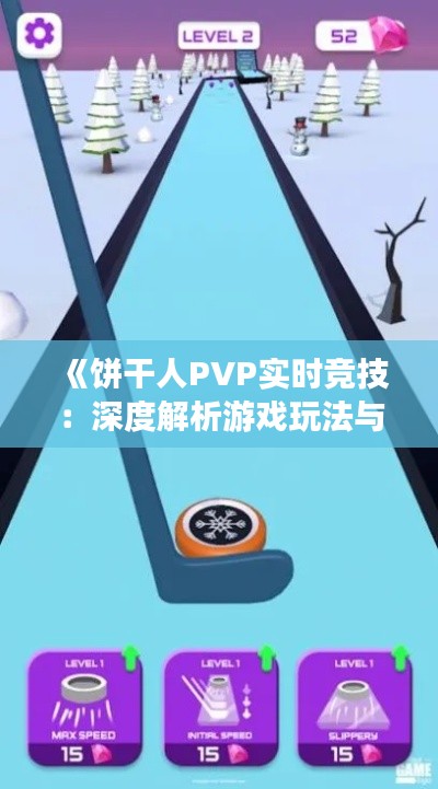 《饼干人PVP实时竞技：深度解析游戏玩法与体验》