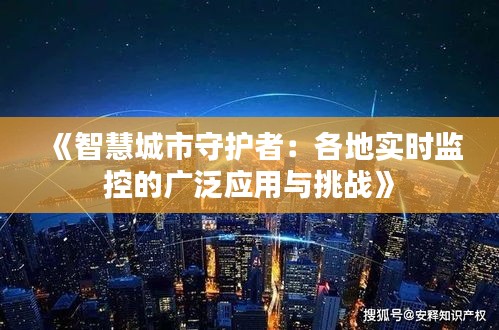 《智慧城市守护者：各地实时监控的广泛应用与挑战》