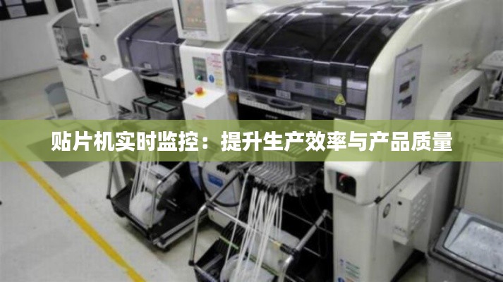 贴片机实时监控：提升生产效率与产品质量