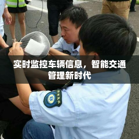 实时监控车辆信息，智能交通管理新时代