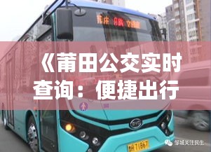 《莆田公交实时查询：便捷出行，一触即达》