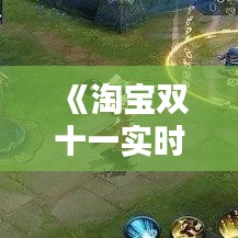 《淘宝双十一实时数据揭秘：狂欢背后的经济奇迹》